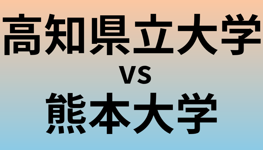 高知県立大学と熊本大学 のどちらが良い大学?
