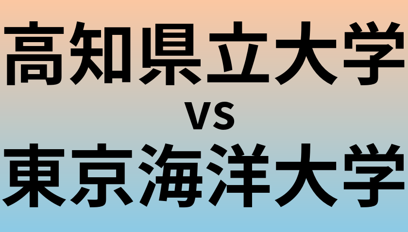高知県立大学と東京海洋大学 のどちらが良い大学?
