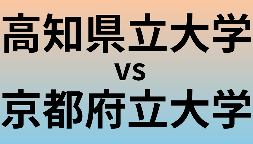 高知県立大学と京都府立大学 のどちらが良い大学?