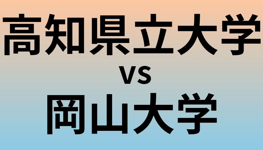 高知県立大学と岡山大学 のどちらが良い大学?