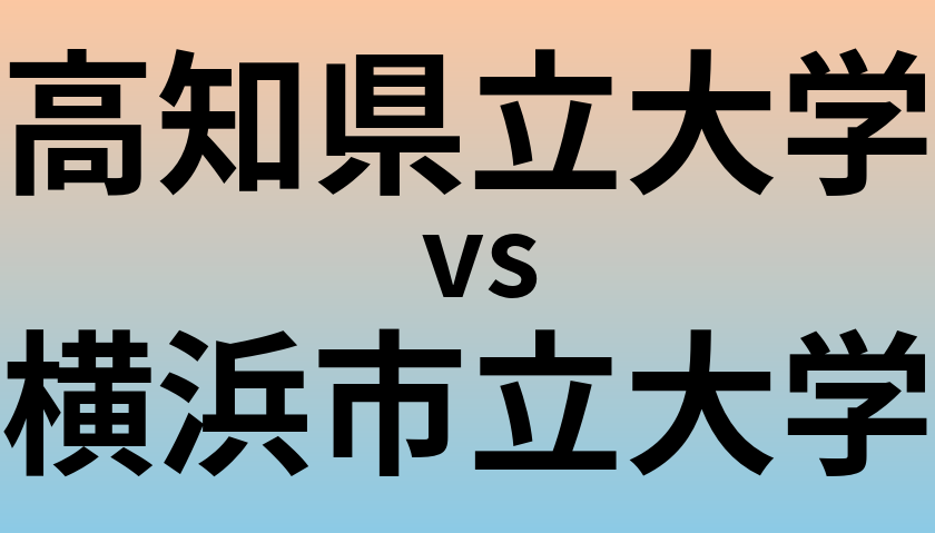 高知県立大学と横浜市立大学 のどちらが良い大学?