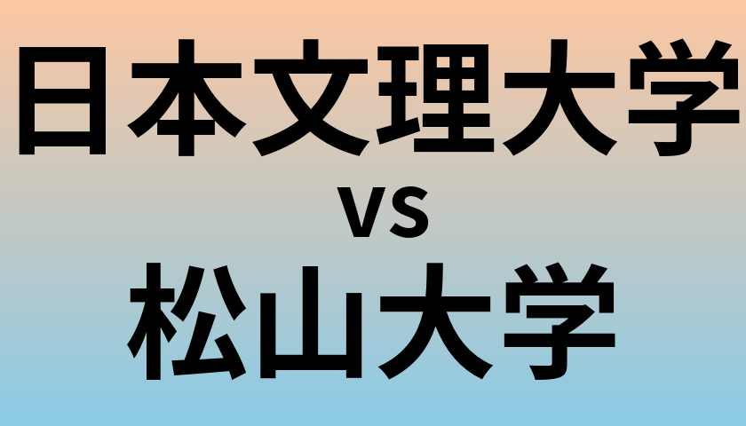 日本文理大学と松山大学 のどちらが良い大学?
