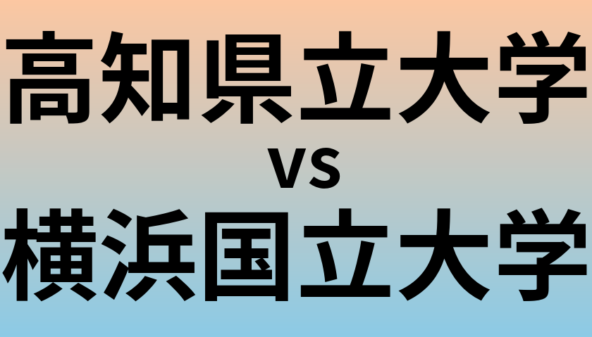 高知県立大学と横浜国立大学 のどちらが良い大学?