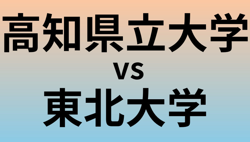 高知県立大学と東北大学 のどちらが良い大学?