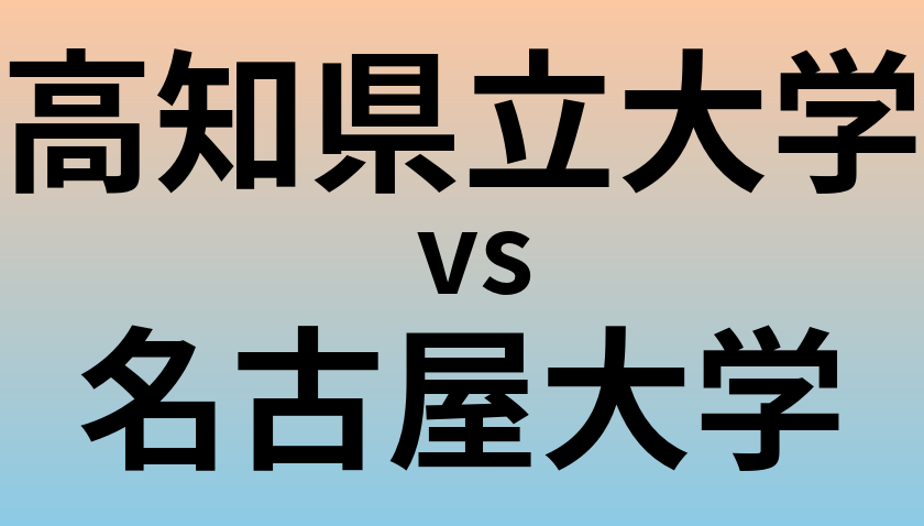 高知県立大学と名古屋大学 のどちらが良い大学?