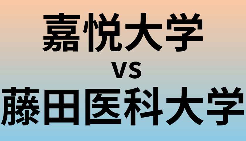嘉悦大学と藤田医科大学 のどちらが良い大学?