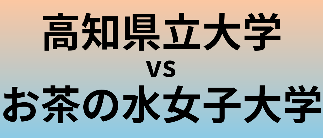 高知県立大学とお茶の水女子大学 のどちらが良い大学?