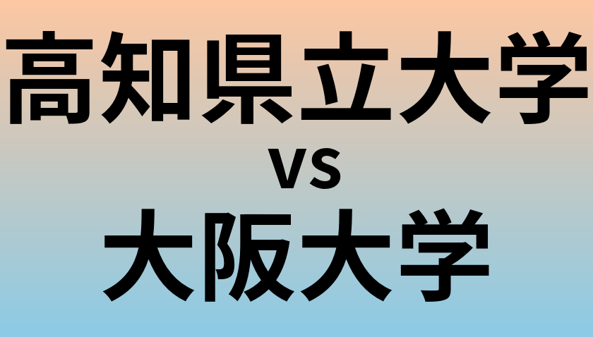 高知県立大学と大阪大学 のどちらが良い大学?