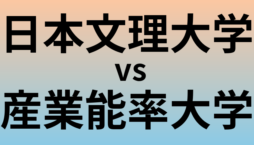 日本文理大学と産業能率大学 のどちらが良い大学?