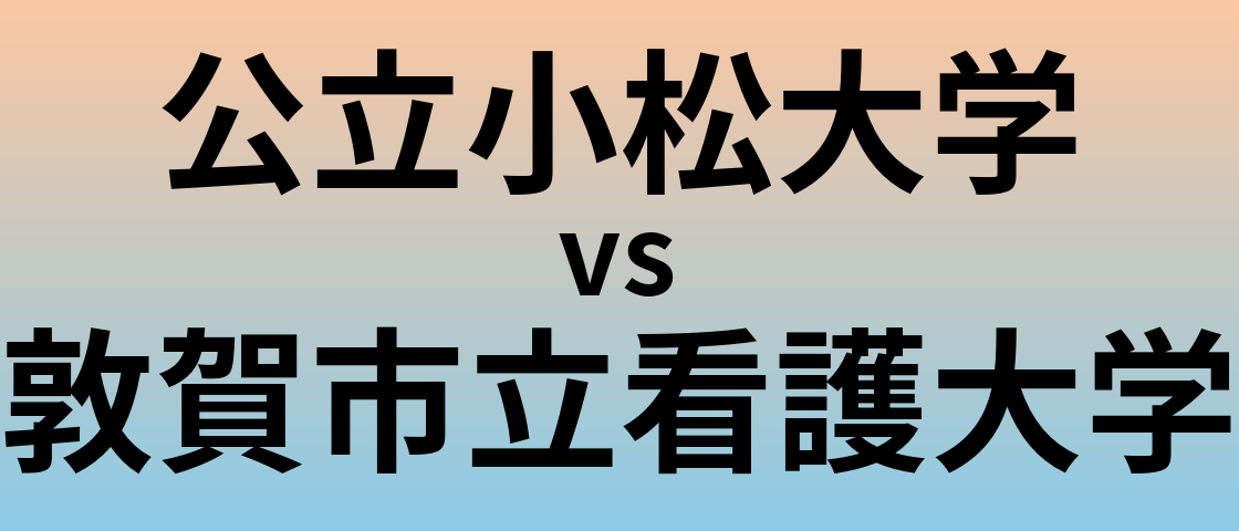 公立小松大学と敦賀市立看護大学 のどちらが良い大学?