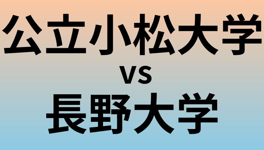 公立小松大学と長野大学 のどちらが良い大学?