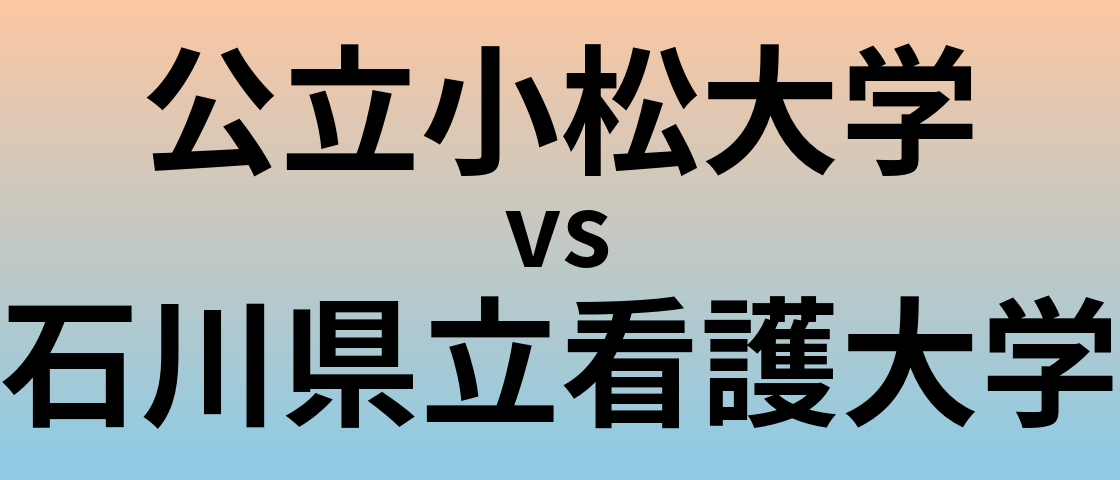 公立小松大学と石川県立看護大学 のどちらが良い大学?