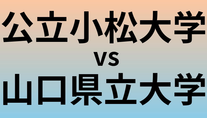 公立小松大学と山口県立大学 のどちらが良い大学?