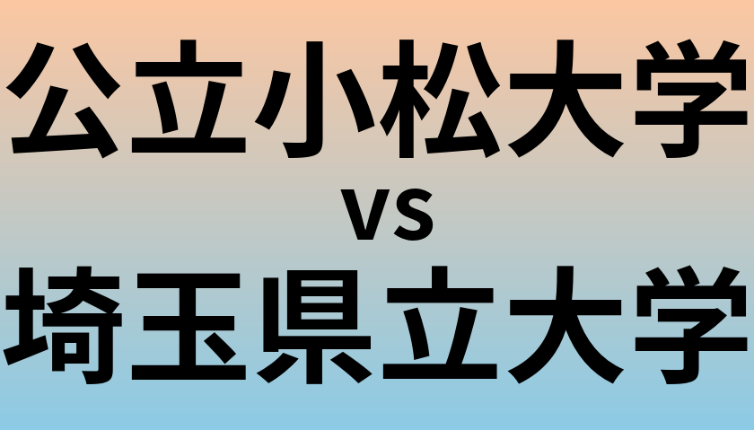 公立小松大学と埼玉県立大学 のどちらが良い大学?