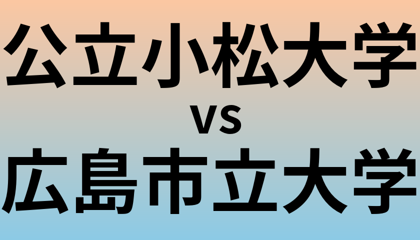 公立小松大学と広島市立大学 のどちらが良い大学?