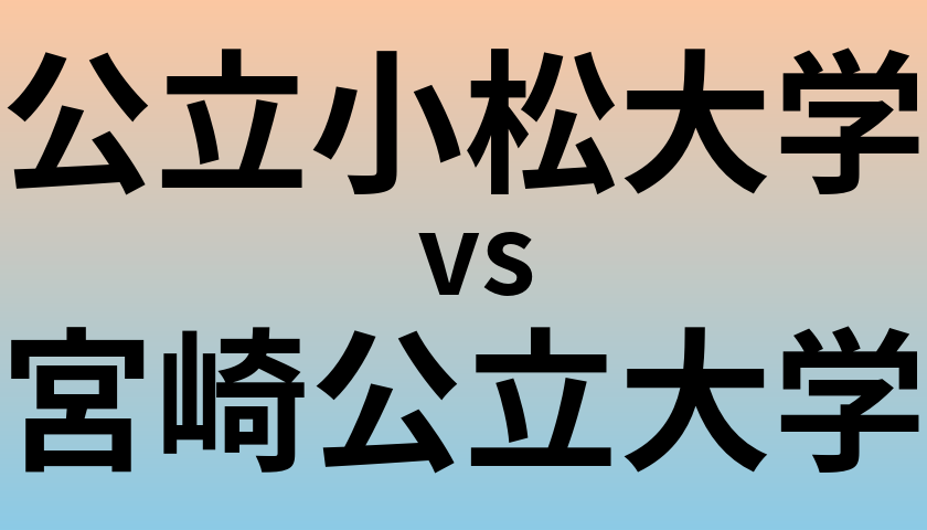 公立小松大学と宮崎公立大学 のどちらが良い大学?