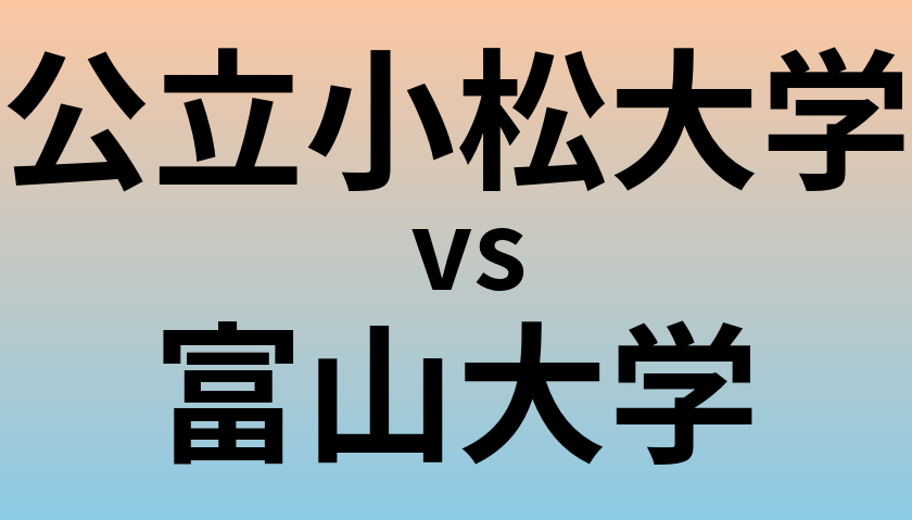 公立小松大学と富山大学 のどちらが良い大学?