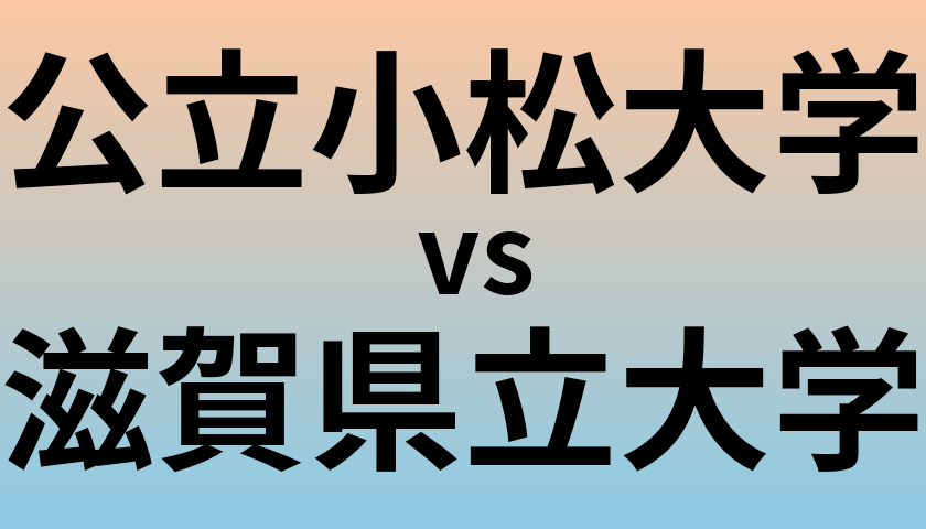 公立小松大学と滋賀県立大学 のどちらが良い大学?