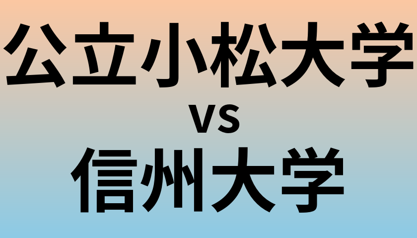 公立小松大学と信州大学 のどちらが良い大学?