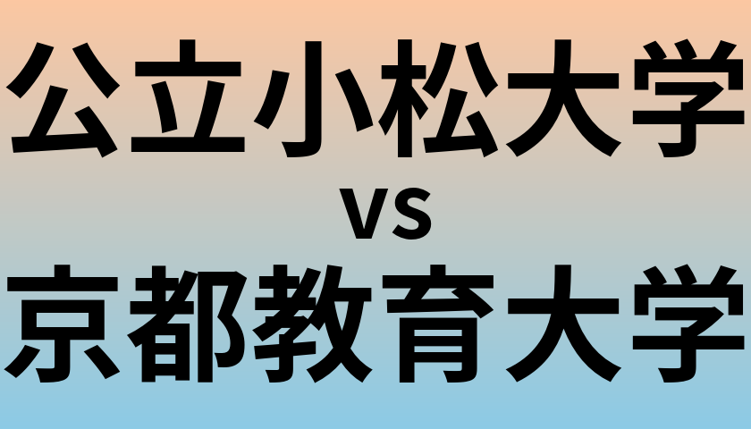 公立小松大学と京都教育大学 のどちらが良い大学?