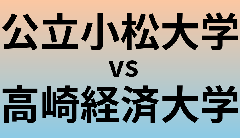 公立小松大学と高崎経済大学 のどちらが良い大学?