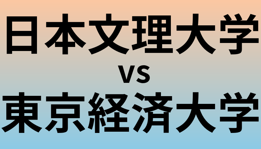 日本文理大学と東京経済大学 のどちらが良い大学?