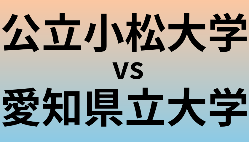 公立小松大学と愛知県立大学 のどちらが良い大学?