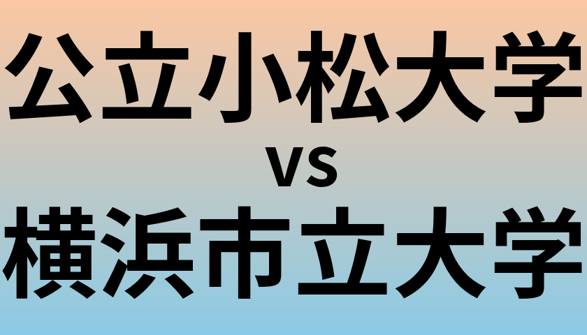 公立小松大学と横浜市立大学 のどちらが良い大学?