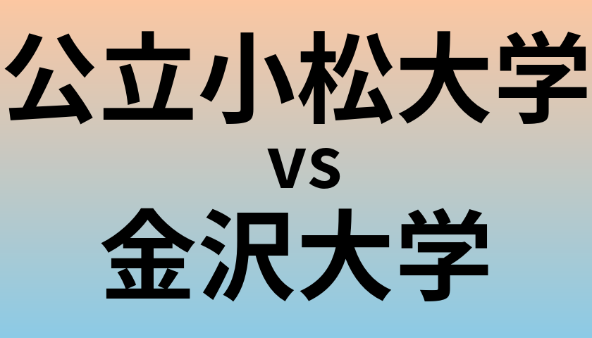 公立小松大学と金沢大学 のどちらが良い大学?