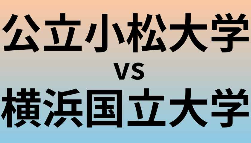 公立小松大学と横浜国立大学 のどちらが良い大学?