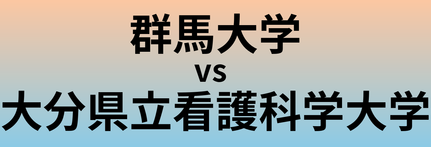 群馬大学と大分県立看護科学大学 のどちらが良い大学?