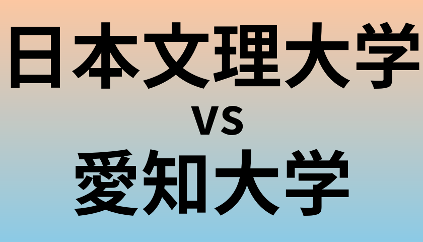 日本文理大学と愛知大学 のどちらが良い大学?