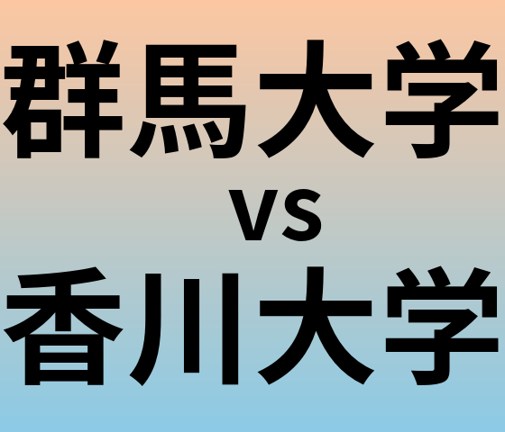 群馬大学と香川大学 のどちらが良い大学?