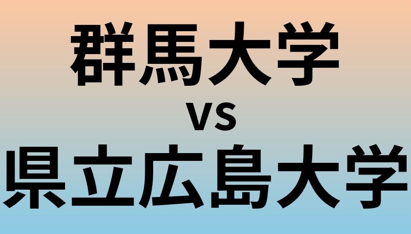 群馬大学と県立広島大学 のどちらが良い大学?