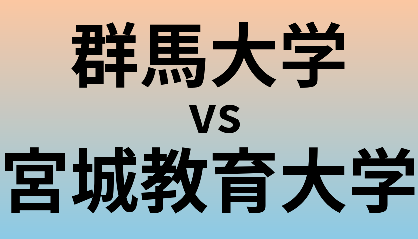 群馬大学と宮城教育大学 のどちらが良い大学?