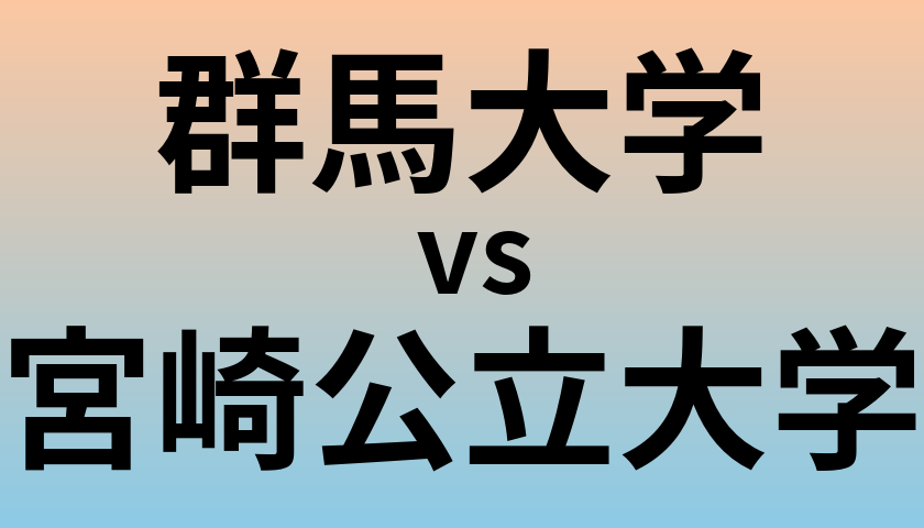 群馬大学と宮崎公立大学 のどちらが良い大学?