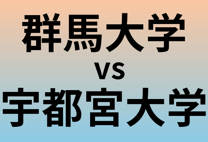 群馬大学と宇都宮大学 のどちらが良い大学?