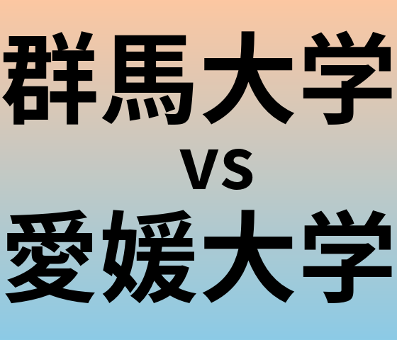 群馬大学と愛媛大学 のどちらが良い大学?