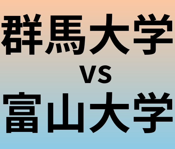 群馬大学と富山大学 のどちらが良い大学?