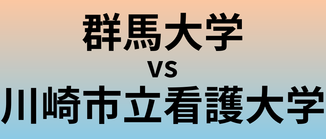 群馬大学と川崎市立看護大学 のどちらが良い大学?