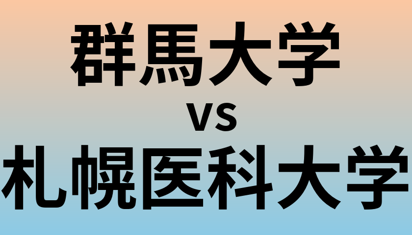 群馬大学と札幌医科大学 のどちらが良い大学?