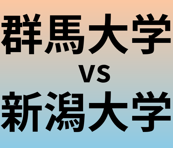 群馬大学と新潟大学 のどちらが良い大学?