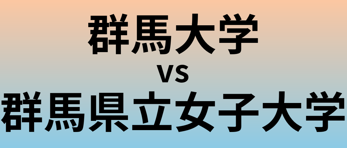 群馬大学と群馬県立女子大学 のどちらが良い大学?