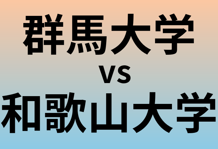群馬大学と和歌山大学 のどちらが良い大学?