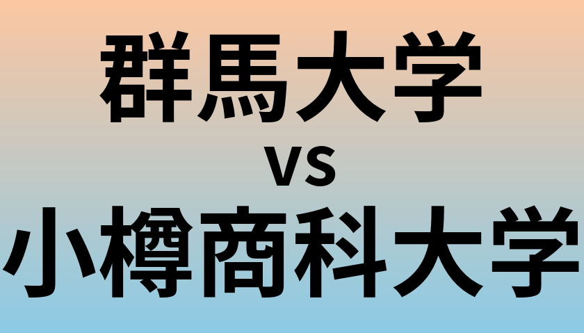 群馬大学と小樽商科大学 のどちらが良い大学?