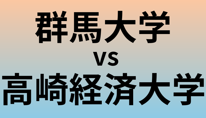 群馬大学と高崎経済大学 のどちらが良い大学?