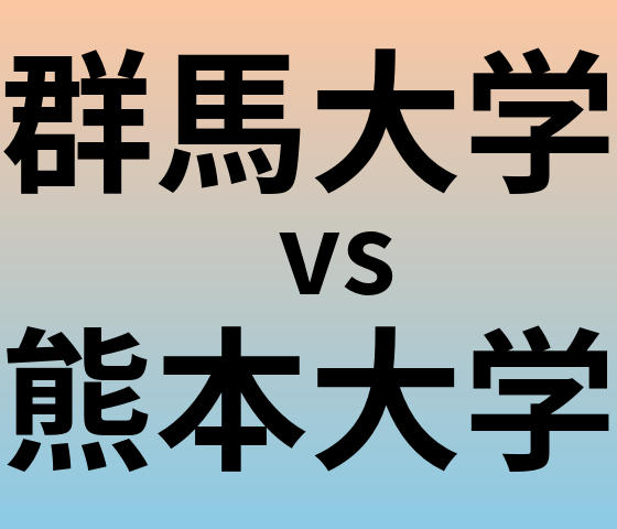 群馬大学と熊本大学 のどちらが良い大学?