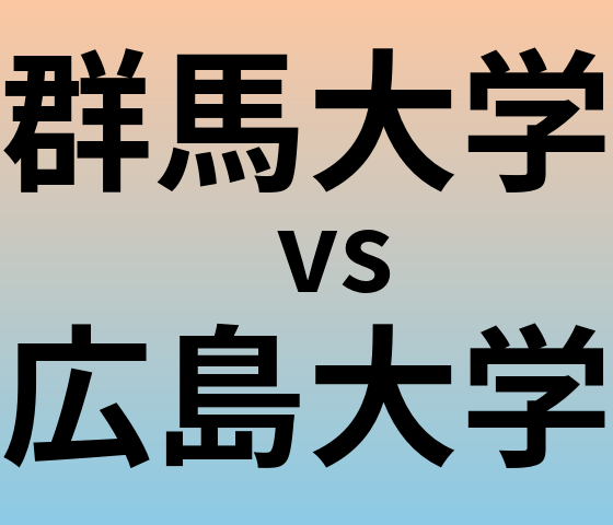 群馬大学と広島大学 のどちらが良い大学?