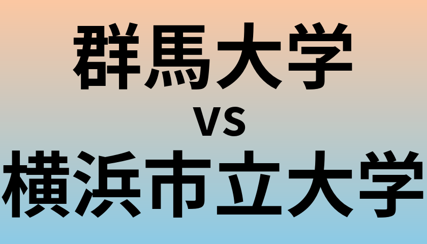 群馬大学と横浜市立大学 のどちらが良い大学?