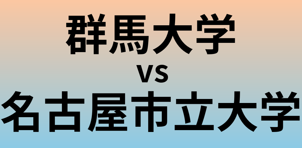 群馬大学と名古屋市立大学 のどちらが良い大学?